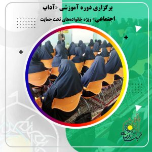 دربارۀ این مقاله بیشتر بخوانید برگزاری دوره آموزشی «آداب اجتماعی» ویژه خانواده‌های تحت حمایت