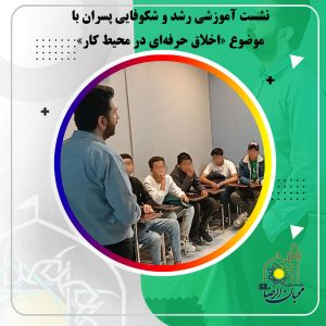 دربارۀ این مقاله بیشتر بخوانید نشست آموزشی رشد و شکوفایی پسران با موضوع «اخلاق حرفه‌ای در محیط کار»