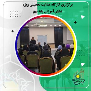دربارۀ این مقاله بیشتر بخوانید برگزاری کارگاه هدایت تحصیلی ویژه دانش‌آموزان پایه نهم