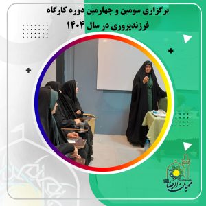 دربارۀ این مقاله بیشتر بخوانید برگزاری سومین و چهارمین دوره کارگاه فرزندپروری در سال ۱۴۰۴