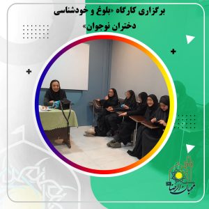 دربارۀ این مقاله بیشتر بخوانید برگزاری کارگاه «بلوغ و خودشناسی دختران نوجوان» در مؤسسه محبان‌الرضا(ع)