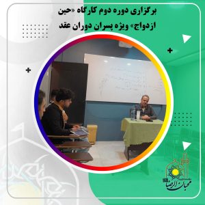 دربارۀ این مقاله بیشتر بخوانید برگزاری دوره دوم کارگاه «حین ازدواج» ویژه پسران دوران عقد