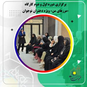 دربارۀ این مقاله بیشتر بخوانید برگزاری دوره اول و دوم کارگاه «مرزهای من» ویژه دختران نوجوان