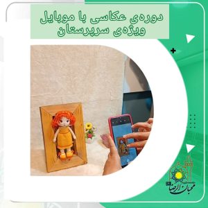 دربارۀ این مقاله بیشتر بخوانید دوره ی عکاسی با موبایل ویژه سرپرستان