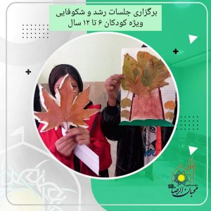 دربارۀ این مقاله بیشتر بخوانید جلسات رشد و شکوفایی ویژه کودکان 6 تا 12 سال