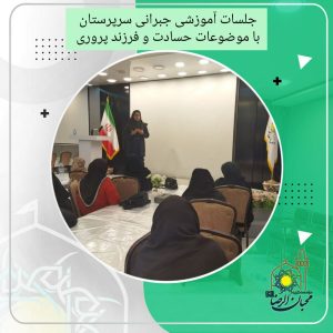 دربارۀ این مقاله بیشتر بخوانید جلسات آموزشی جبرانی ویژه سرپرستان با موضوعات حسادت و فرزندپروری