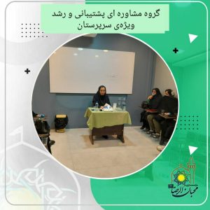 دربارۀ این مقاله بیشتر بخوانید برگزاری دوره اول و دوم گروه مشاوره ای پشتیبانی و رشد ویژه سرپرستان
