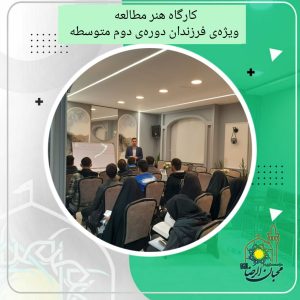 دربارۀ این مقاله بیشتر بخوانید برگزاری جلسه اول کارگاه موفقیت در کنکور با عنوان هنر مطالعه موثر
