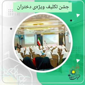 دربارۀ این مقاله بیشتر بخوانید جشن تکلیف ویژه ی دختران