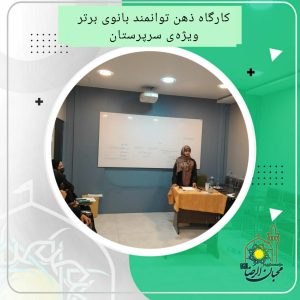 دربارۀ این مقاله بیشتر بخوانید کارگاه ذهن توانمند، بانوی برتر ویژه ی سرپرستان