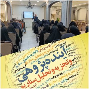 دربارۀ این مقاله بیشتر بخوانید آینده‌پژوهی، محور مدیریت نوین در مؤسسه محبان‌الرضا(ع)