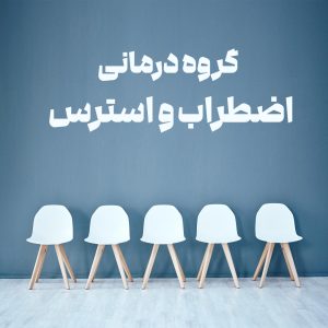 دربارۀ این مقاله بیشتر بخوانید گروه درمانی اضطراب سرپرستان: دوره دوم با موفقیت به پایان رسید