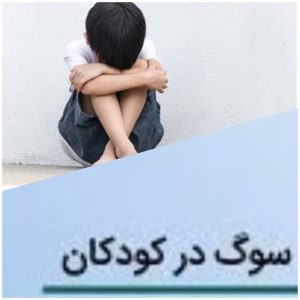 دربارۀ این مقاله بیشتر بخوانید برگزاری جلسه «سوگ، دلتنگی و پذیرش غم» در طرح رشد و شکوفایی نوجوانان
