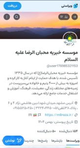 دربارۀ این مقاله بیشتر بخوانید ورود رسمی «محبان‌الرضا (ع)» به پیام‌رسان بومی «ویراستی»؛ گامی استراتژیک برای شفافیت و تعامل با خیرین