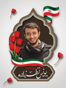 دربارۀ این مقاله بیشتر بخوانید شهادت پرافتخار پاسدار، مدافع و شهید راه امنیت کشور «یونس نظرزاده»