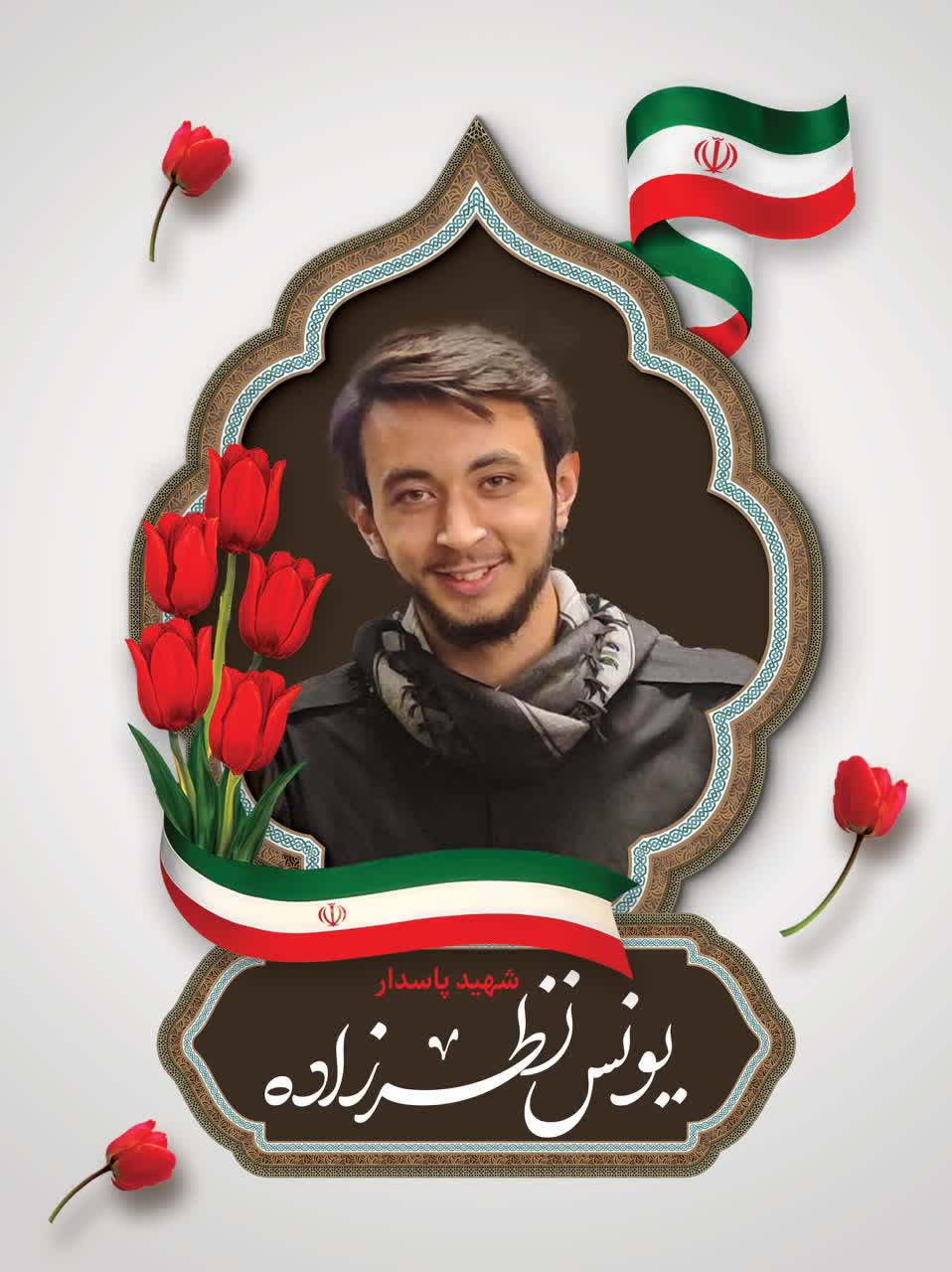 دربارۀ این مقاله بیشتر بخوانید شهادت پرافتخار پاسدار، مدافع و شهید راه امنیت کشور «یونس نظرزاده»