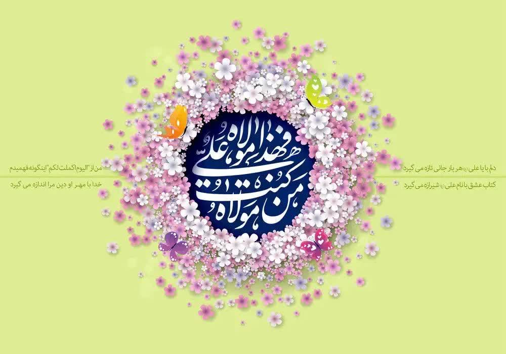 دربارۀ این مقاله بیشتر بخوانید عیدِ غدیر؛ تجلی‌گاهِ کمال و میثاقِ ازلی