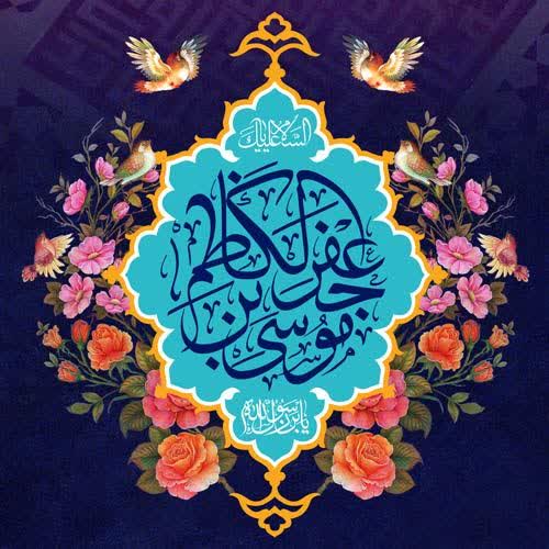 دربارۀ این مقاله بیشتر بخوانید میلادِ اسوه‌ی حلم و مظهرِ صبرِ جمیل، خجسته باد