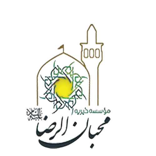 مؤسسه خیریه محبان الرضا(ع)